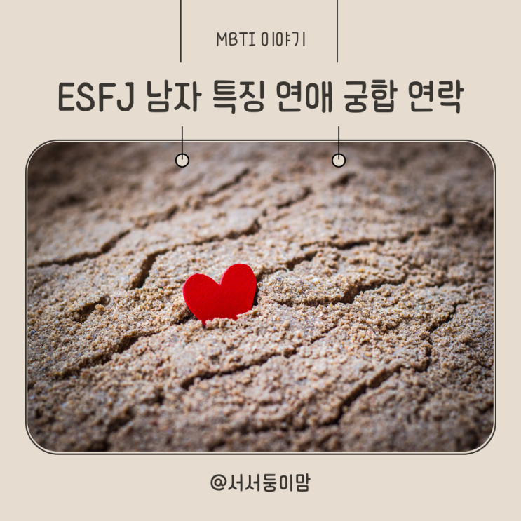  ESFJ 남자 특징 연애 궁합 연락 알아보기