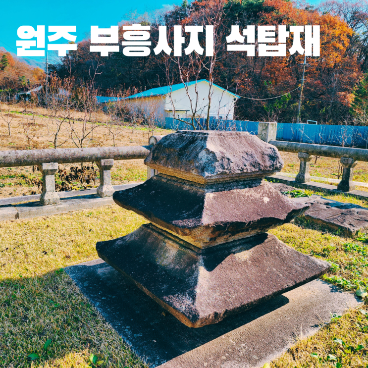  원주 부흥사지 석탑재 고려시대 석탑 탑신부