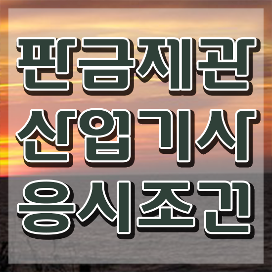  판금제관산업기사 시험응시조건 온라인 수업으로 쉽고 빠르게 성공한 팁