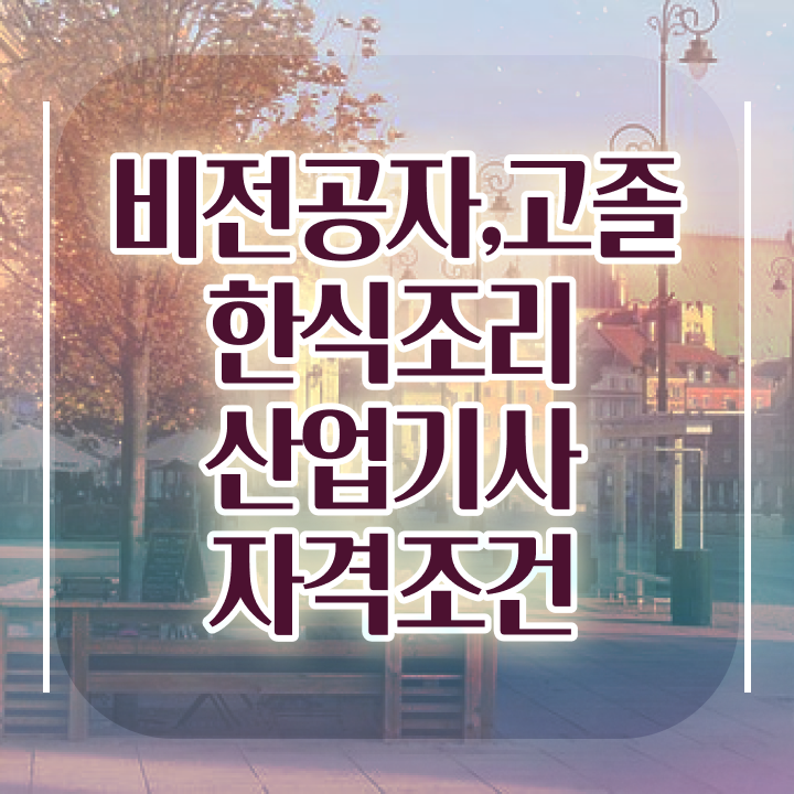  한식조리산업기사 시험자격 온라인으로 쉽고 빠르게 완료한 방법