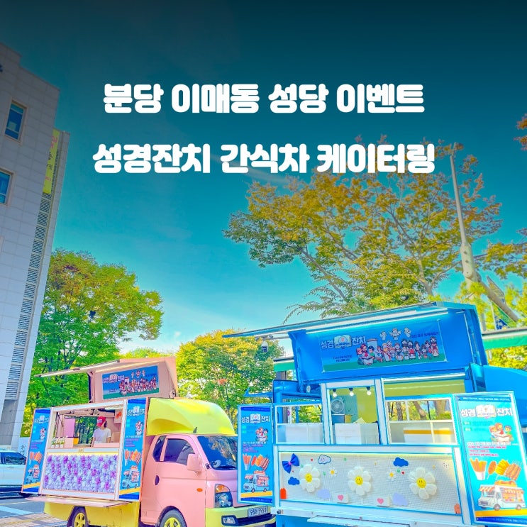  분당 이매동 성당 성경잔치 : 간식차 가격 비용