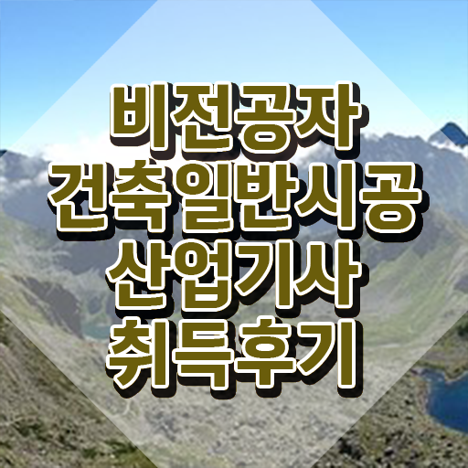  건축일반시공산업기사 자격요건 온라인으로 간편하게 완료한 팁