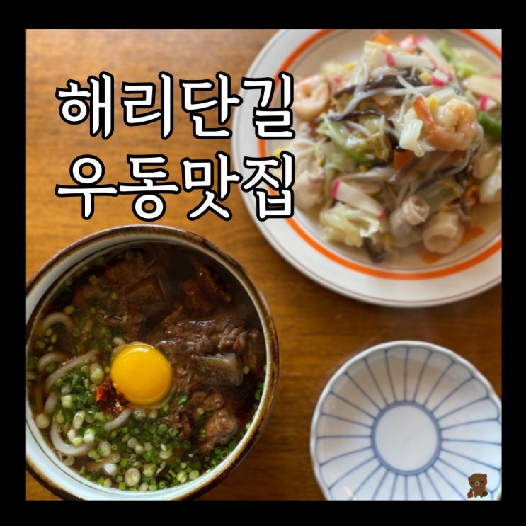  해리단길맛집 코무기코 시그니처 스지우동과 신메뉴 사라우동