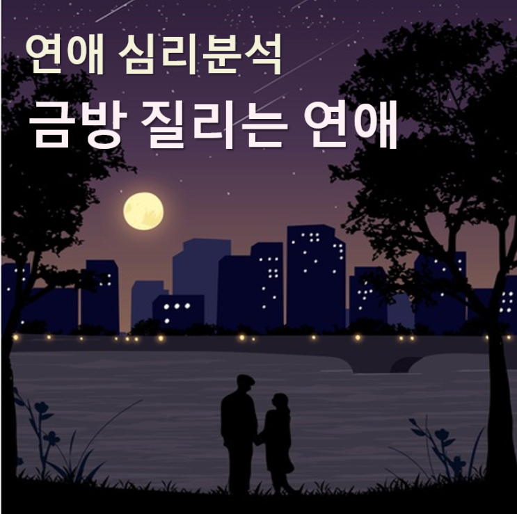  금방 질리는 연애 심리분석