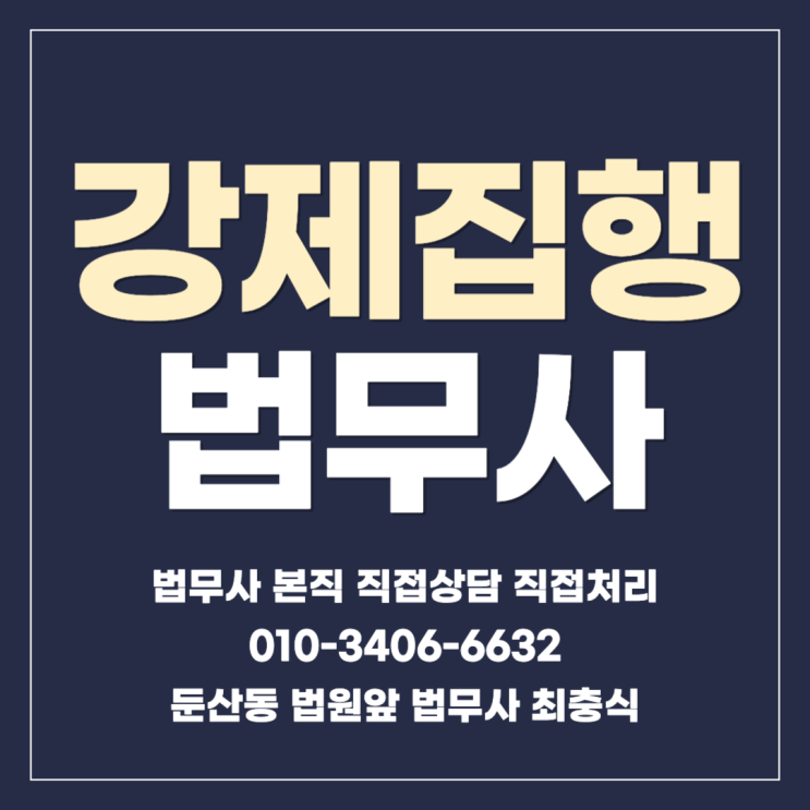 대전경매신청 강제집행법무사 서구 둔산동
