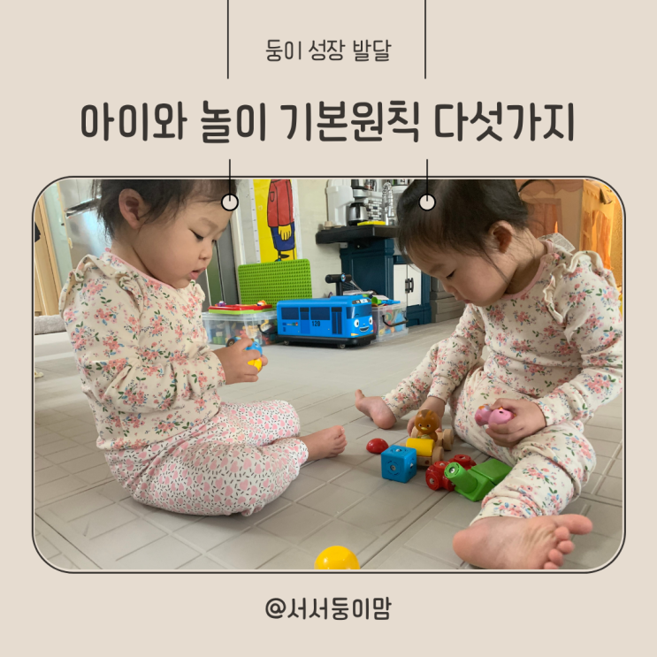  아이와 놀이 기본원칙 다섯가지
