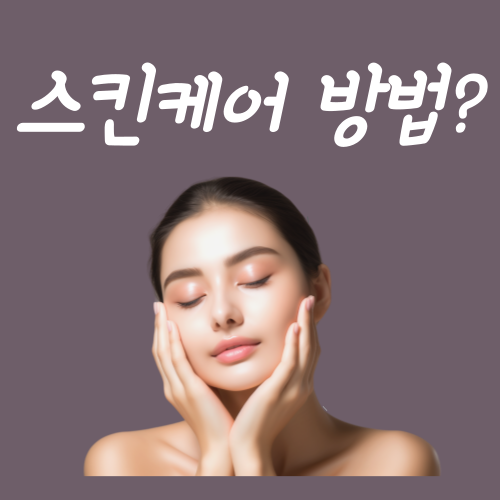  스킨케어 바르는 방법? 딱 3가지만 지켜주세요