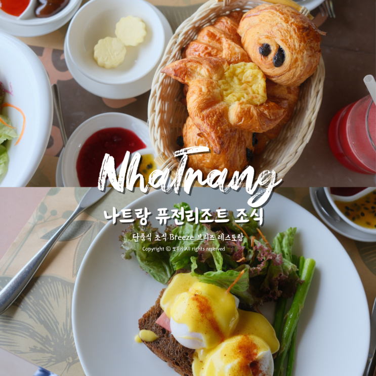  나트랑 퓨전리조트 올인클루시브 깜란 레스토랑 브리즈 조식 메뉴