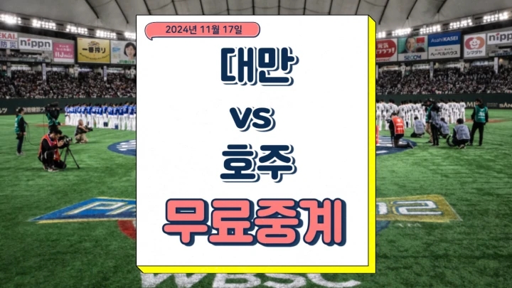 대만 호주 중계 2024년 11월 17일 프리미어12 차이니스 타이베이 호주 경기 분석 한국 4강 진출 경우의 수 프리뷰