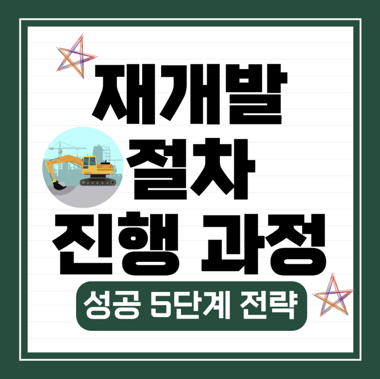  재개발 절차와 진행 과정, 성공을 위한 5단계 전략