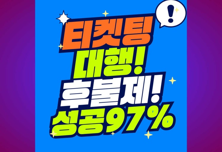 <b>인터파크 티켓</b> 취소표 시간 변경된 이유와 성공 꿀팁 공유