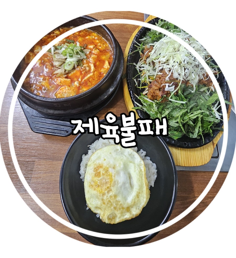 제육불패 사진 1