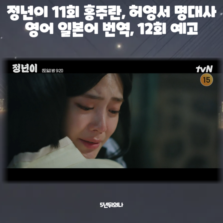 정년이 11회 홍주란, 허영서 명대사 영어 일본어 번역, 12회 예고 정년이 11회 홍주란, 허영서 명대사 영어 일본어 번역, 12회 예고