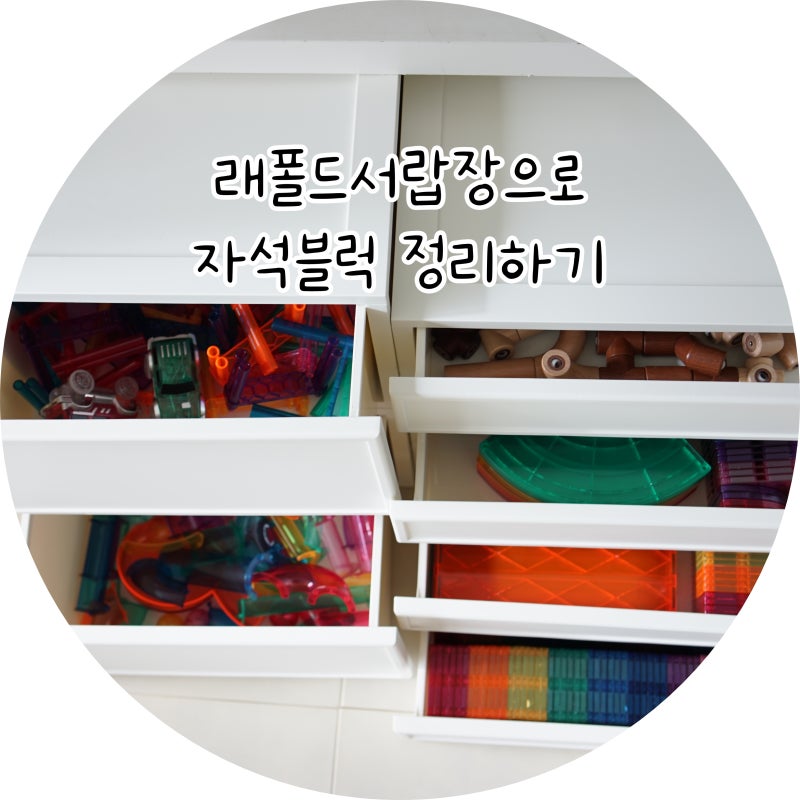 씨밀렉스 래폴드서랍장, 자석블럭 정리에 딱