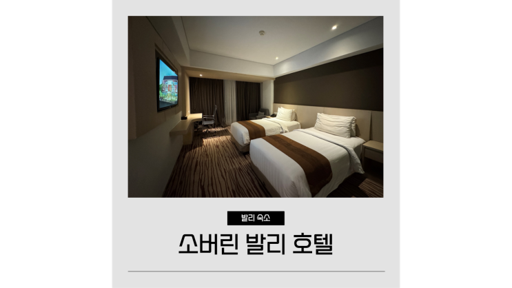 발리 공항 근처 숙소 0.5박 가성비 만점 꾸따 소버린 발리 호텔 Sovereign Bali Hotel 발리 공항 근처 숙소 0.5박 가성비 만점 꾸따 소버린 발리 호텔 Sovereign Bali Hotel