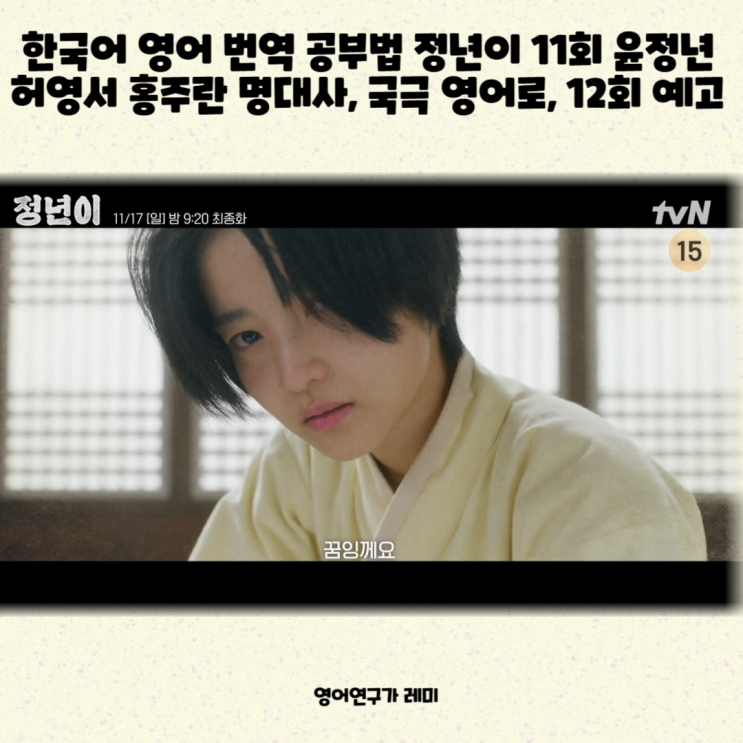 한국어 영어 번역 공부법 정년이 11회 윤정년 허영서 홍주란 명대사, 국극 영어로, 12회 예고 한국어 영어 번역 공부법 정년이 11회 윤정년 허영서 홍주란 명대사, 국극 영어로, 12회 예고