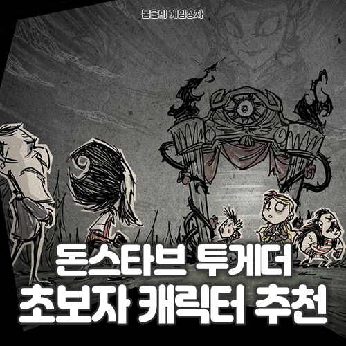  돈스타브 투게더 초보자 캐릭터 추천