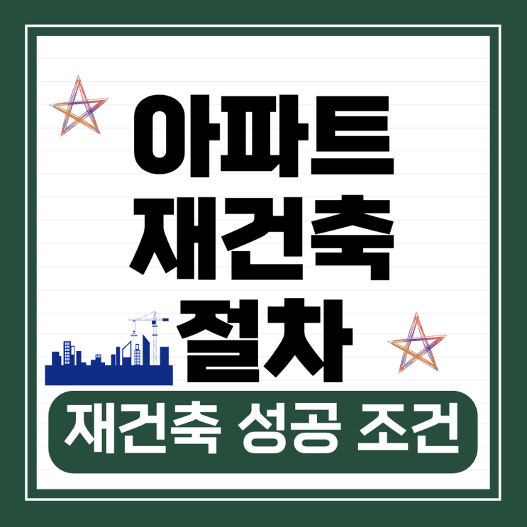  아파트 재건축 절차, 성공적인 재건축을 위한 조건