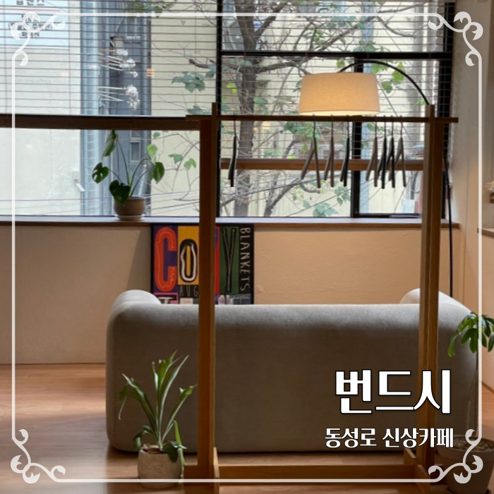  동성로 골목 안 조용한 분위기의 신상카페 번드시
