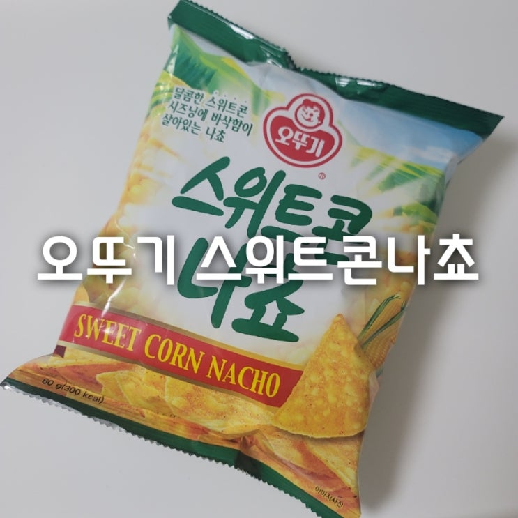  gs25신상 오뚜기 스위트콘 나쵸 솔직 리뷰!(가격,칼로리,안주,간식)