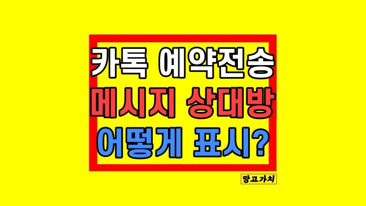카톡 예약전송 메시지 표시 상대방 어떻게 뜨나? 카톡 예약전송 메시지 표시 상대방 어떻게 뜨나?