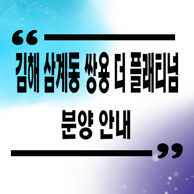  김해 삼계동 쌍용 더 플래티넘 미분양 신축 아파트 분양가 계약조건 모델하우스