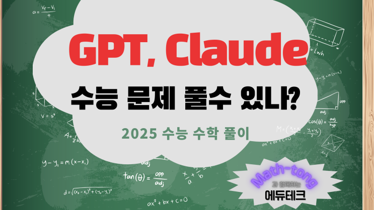  [2025 대입 수능 수학, 문제해설 1번~8번]- GPT의 버전별 다른 풀이