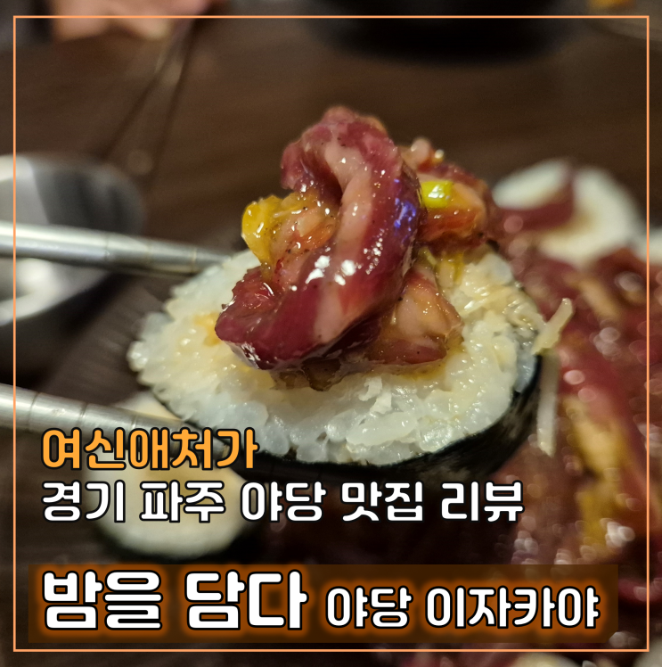  야당 이자카야 밤을 담다, 안주맛집 연말 회식장소 추천