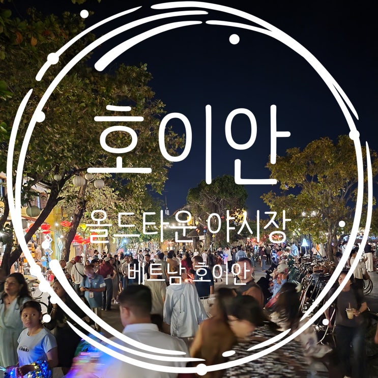  호이안 올드타운 야시장 야경 카페 호이안그랩