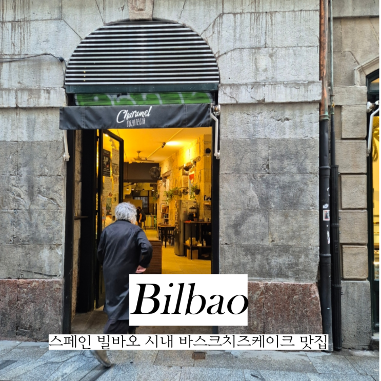  스페인 빌바오 가볼만한곳 바스크 치즈케이크 맛집 Caramel gozotegia