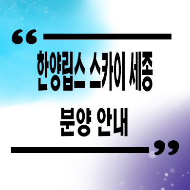  한양립스 스카이 세종 민간임대 조치원 죽림리 10년전세 아파트 분양가 모델하우스