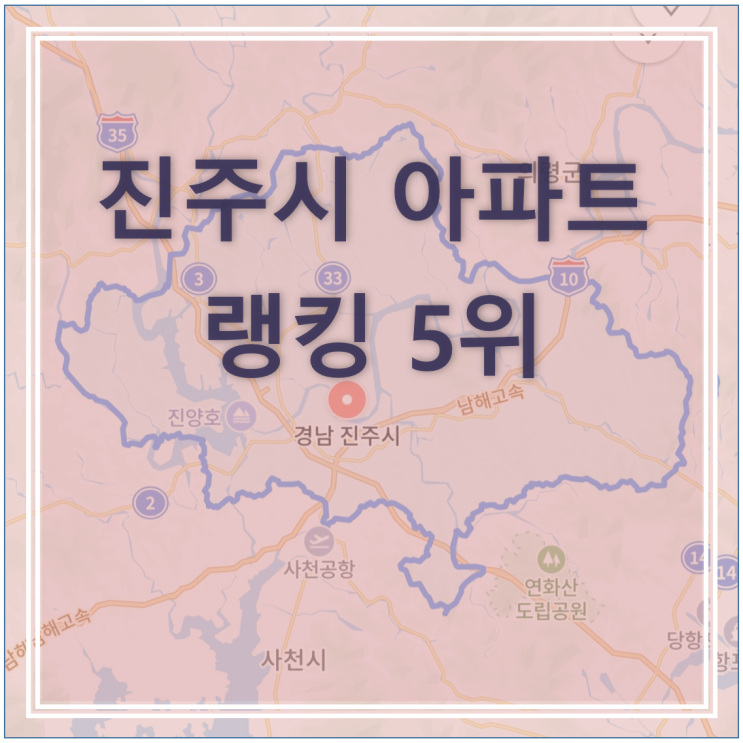  [랭킹5위] 진주시 대장 아파트 단지 무엇이 다를까?(혁신도시중흥S클래스더퍼스트, 대방노블랜드더캐슬, 센트럴시티2단지,더프라임,4단지)_1부