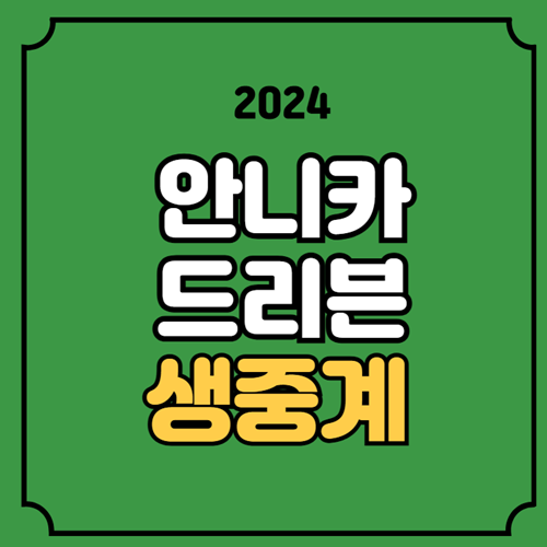 <b>안니카</b> 드리븐 중계 실시간... 티비 <b>임진희</b> 더 아나카 드리븐... 