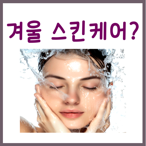  겨울 스킨케어? 딱 3가지 방법만 기억하시면 문제없습니다