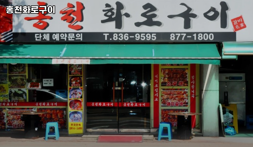 홍천화로구이 사진 1