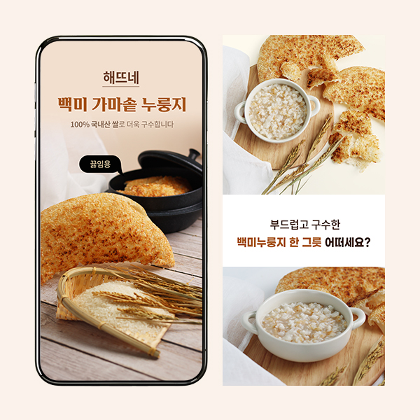  해뜨네 가마솥 백미 누룽지 - 음식 상세페이지 기획 사진 촬영 디자인 Gif 움짤 영상