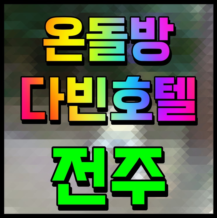 전주 한옥마을 숙소 온돌방 다빈호텔 숙면했다