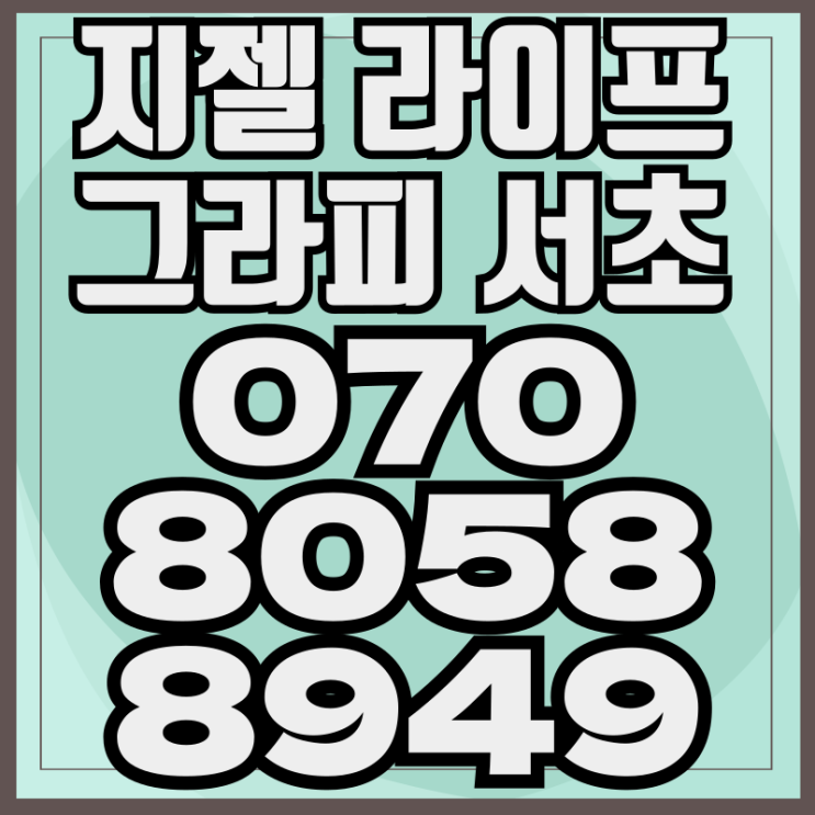  지젤 라이프 그라피 서초 클래스가 다른 하이엔드 오피스텔