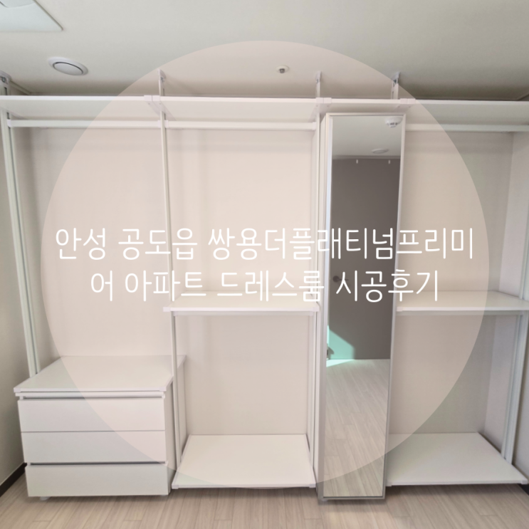 안성 드레스룸, 공도읍 쌍용더플래티넘프리미어 아파트 부족한 의류 수납공간 맞춤 시스템 행거로 고민 해결했어요^^