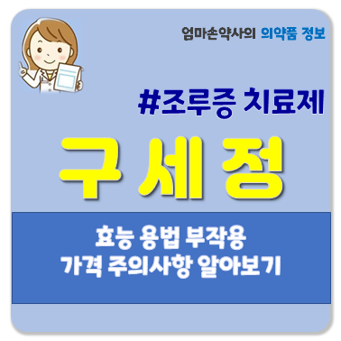 구세정 발기부전 조루증 팔팔정 구구정 약국 효능효과 용법 부작용 주의사항 가격