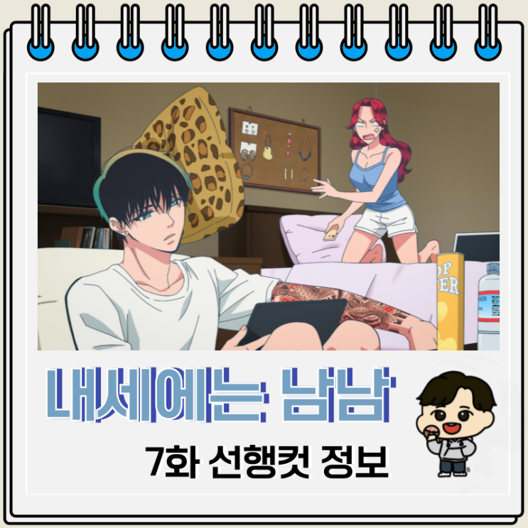 내세에는 남남이 좋겠어 7화 선행컷 약점 내세에는 남남이 좋겠어 7화 선행컷 약점
