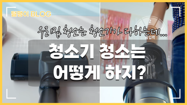 삼성 제트 청소기 청소, 필터와 헤드 먼지통 분해 세척 방법 꿀팁!