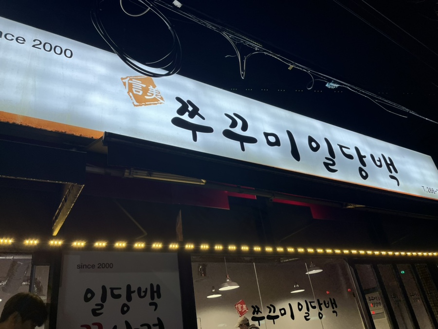 쭈꾸미일당백 사진 1