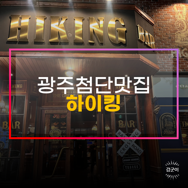 하이킹, 광주첨단맛집 분위기 핫플