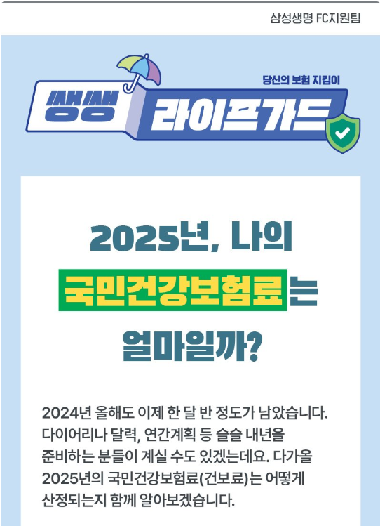  2025년 나의 국민건강보험료는 얼마일까?