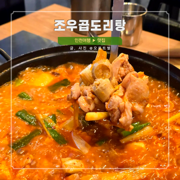  송도8공구맛집 조우곱도리탕 달빛축제공원역 근처