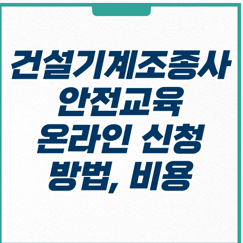  건설기계조종사 안전교육 온라인 신청 방법 대상 비용 교육 일정