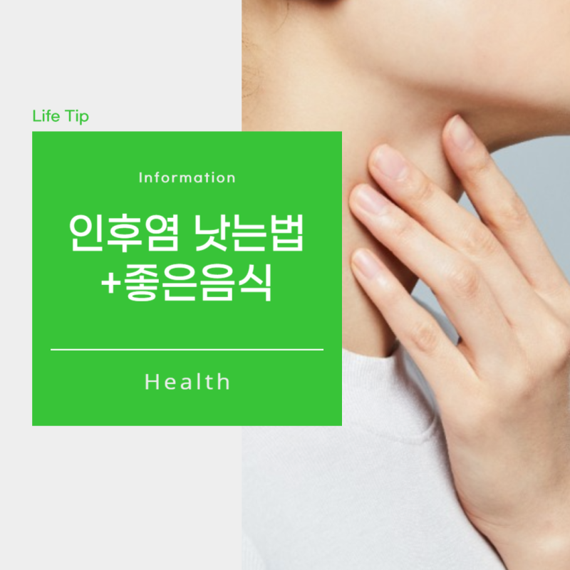급성 인후염 낫는법, 인후염에 좋은음식 예방법 도움돼