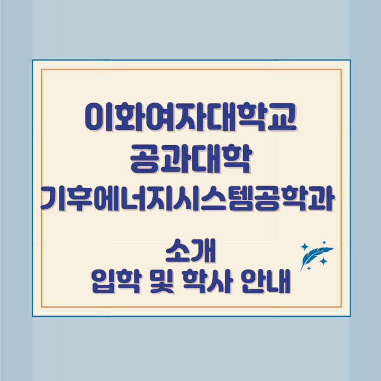 이화여자대학교 공과대학 기후에너지시스템공학과 소개 입학 및 학사 안내 이화여자대학교 공과대학 기후에너지시스템공학과 소개 입학 및 학사 안내