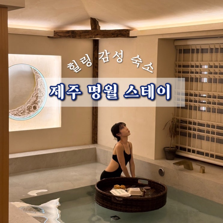  제주 서쪽 한림 명월스테이 독채펜션 자쿠지 감성숙소 추천 후기